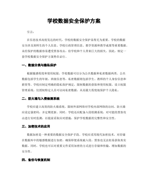 学校数据安全保护方案