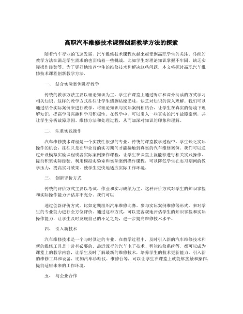 高职汽车维修技术课程创新教学方法的探索