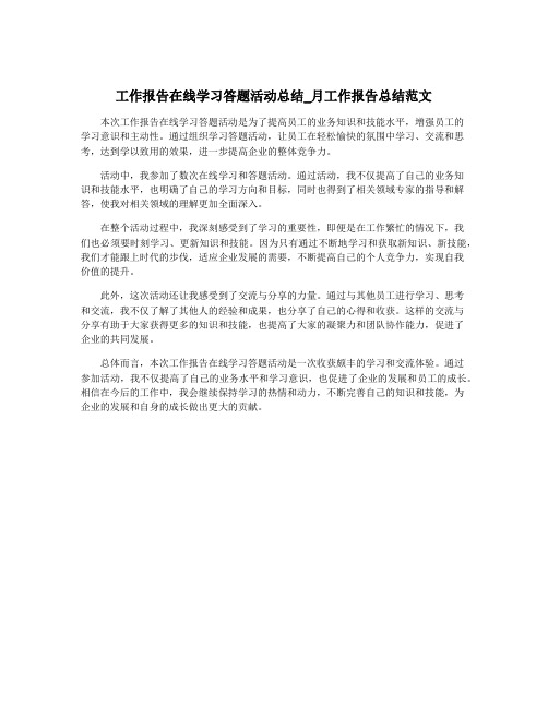 工作报告在线学习答题活动总结_月工作报告总结范文