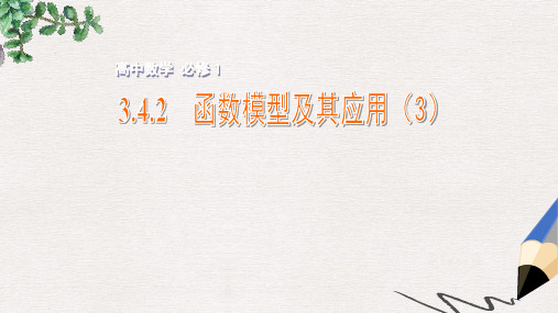 年高中数学苏教版必修一3.4.2《函数模型及其应用》ppt教学课件(3)