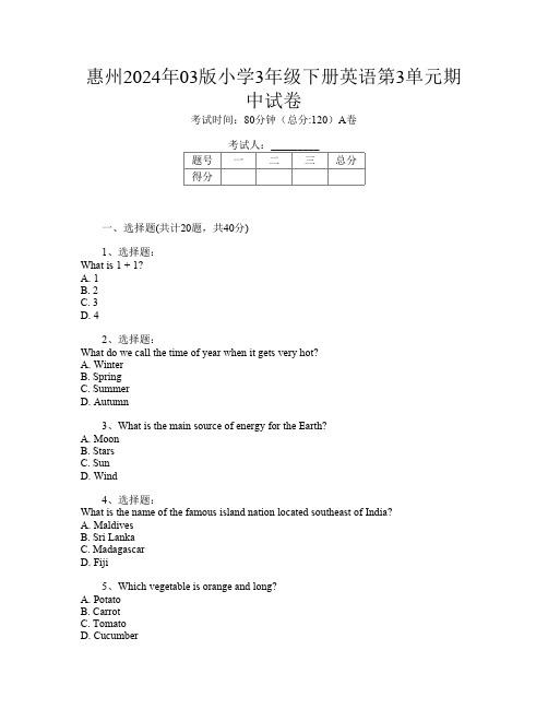 惠州2024年03版小学3年级下册第十三次英语第3单元期中试卷