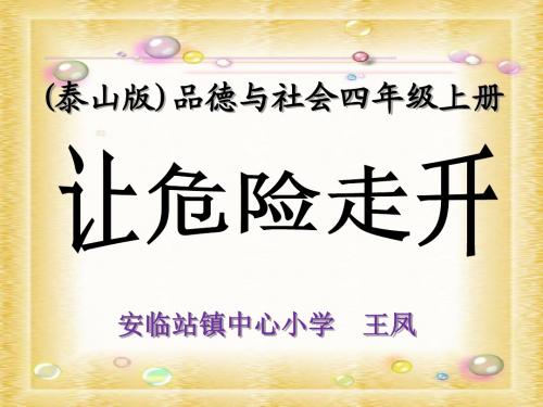 让危险走开讲课 - 副本