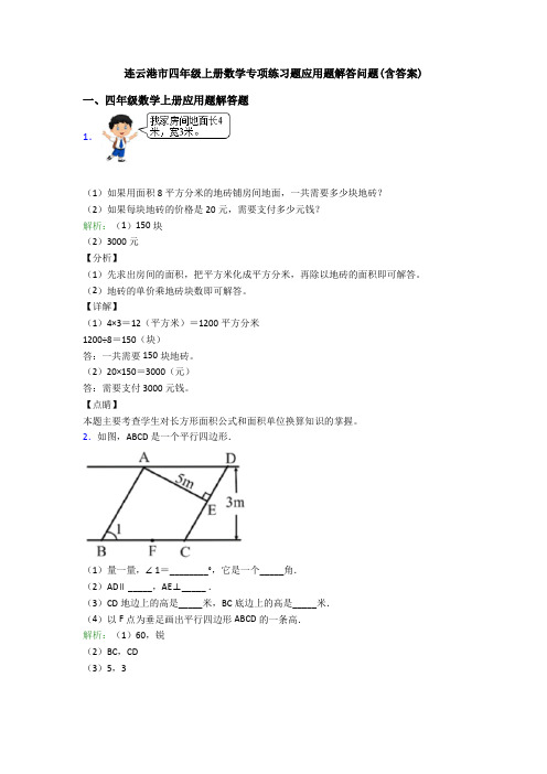 连云港市四年级上册数学专项练习题应用题解答问题(含答案)