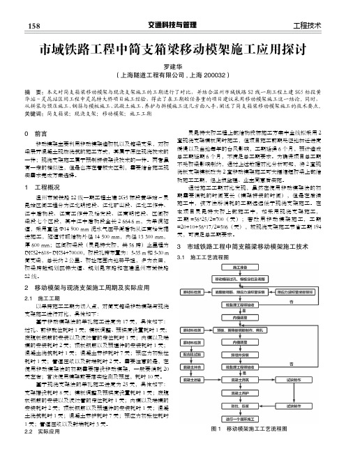 市域铁路工程中简支箱梁移动模架施工应用探讨