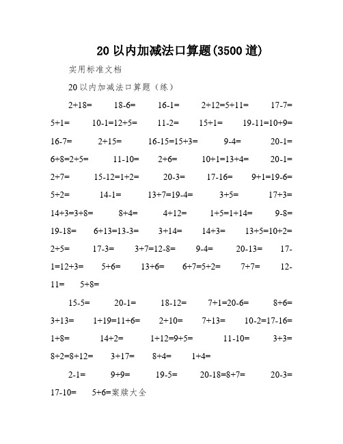 20以内加减法口算题(3500道)