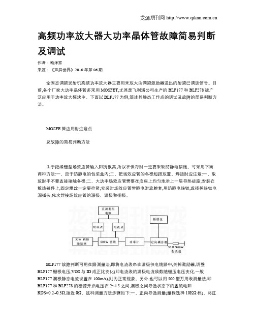 高频功率放大器大功率晶体管故障简易判断及调试