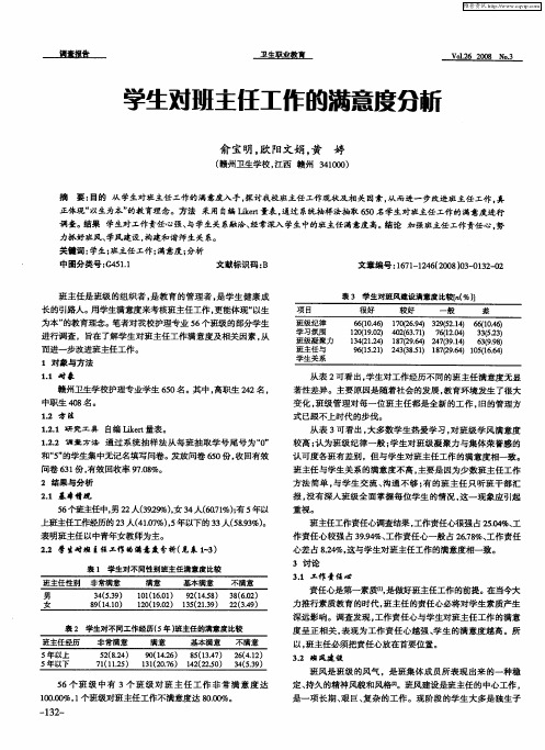 学生对班主任工作的满意度分析