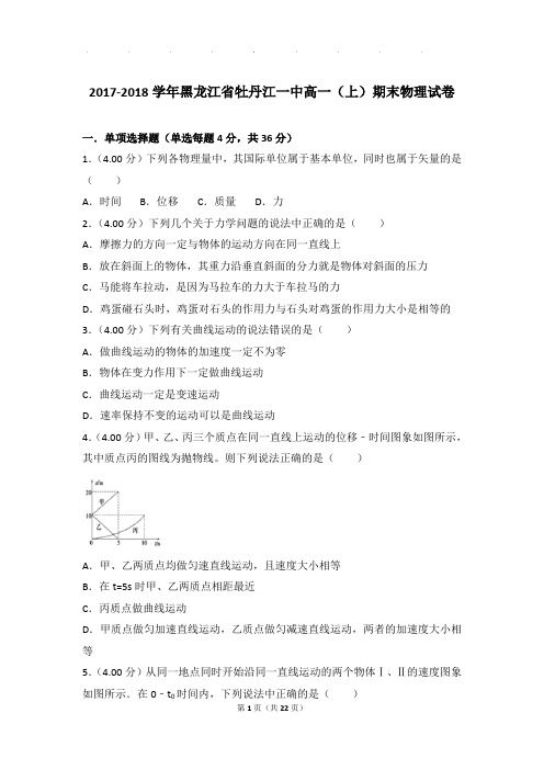 2017-2018年黑龙江省牡丹江一中高一上学期物理期末试卷和解析