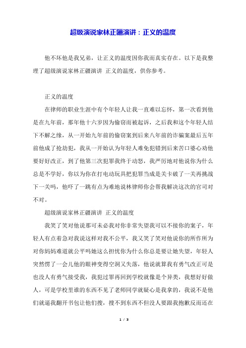 超级演说家林正疆演讲：正义的温度