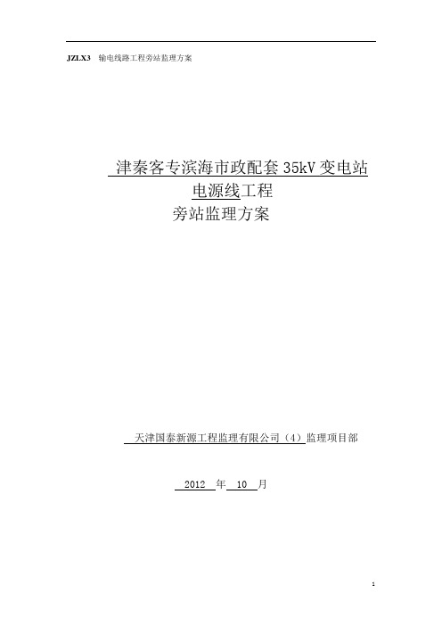 津秦客专滨海市政配套35kV变电站电源线质量旁站监理方案