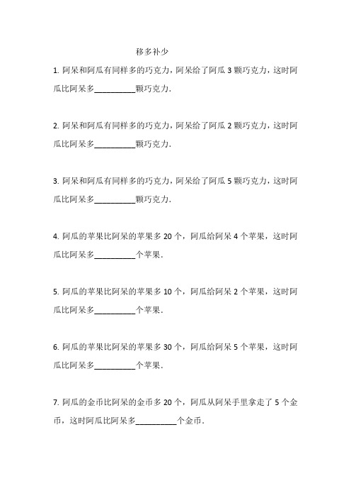 小学数学二年级《移多补少与等量代换》练习题