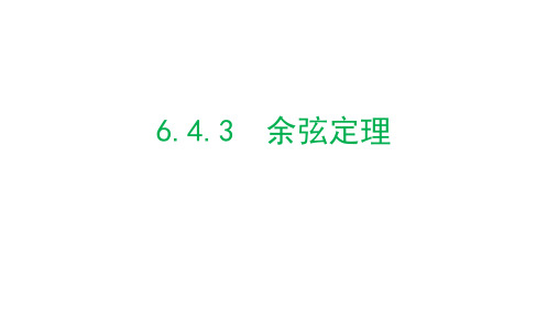 数学人教A版必修第二册6.4.3余弦定理课件