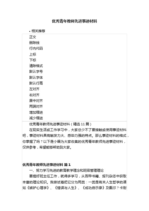 优秀青年教师先进事迹材料