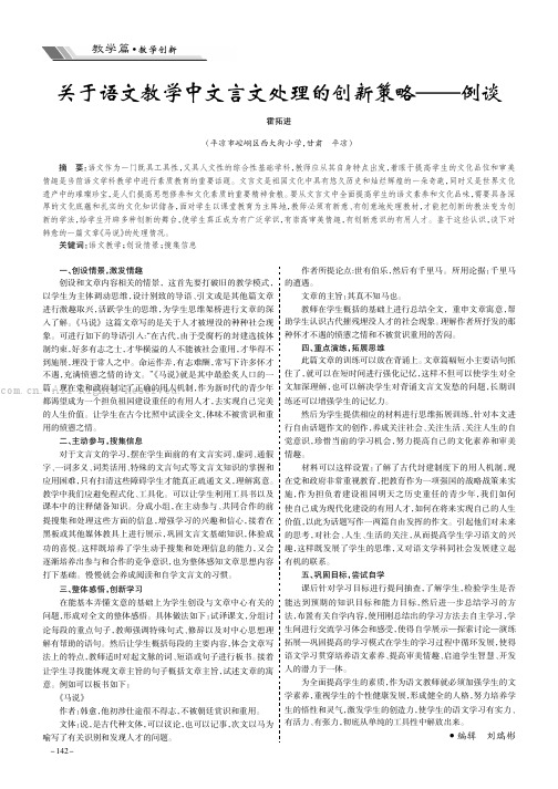 关于语文教学中文言文处理的创新策略——例谈