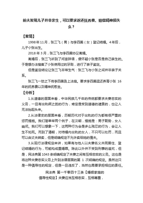 前夫发现儿子并非亲生，可以要求返还抚养费、赔偿精神损失么？