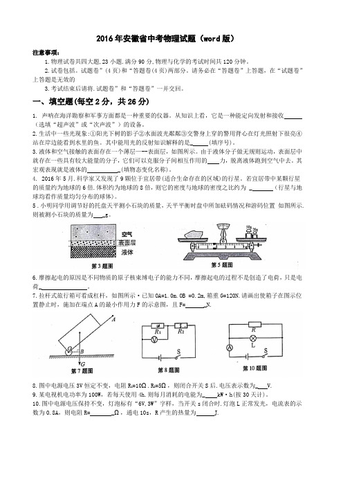 2016年安徽省中考物理试题及答案(word版)