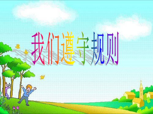 三年级上册道德与法治ppt精品课件- 我们遵守规则 ppt【北师大版】