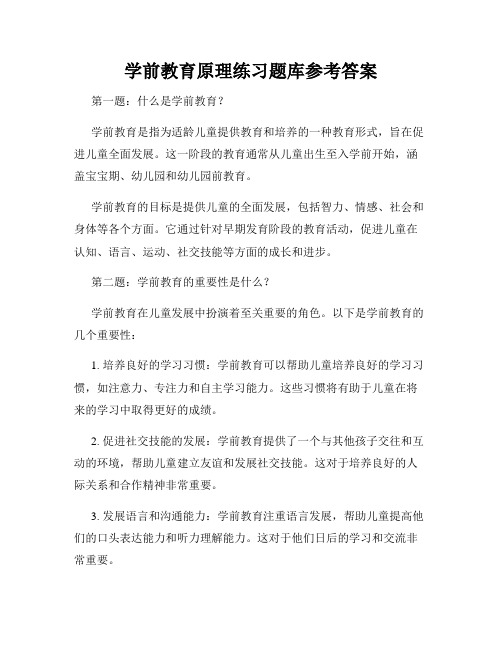 学前教育原理练习题库参考答案