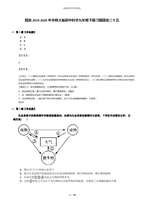 精选2019-2020年华师大版初中科学九年级下册习题精选三十五