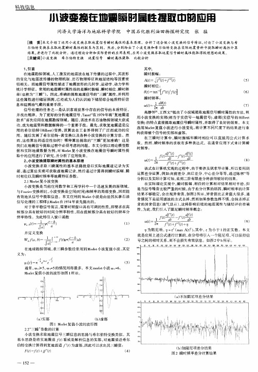 小波变换在地震瞬时属性提取中的应用