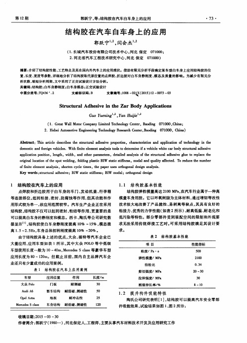 结构胶在汽车白车身上的应用