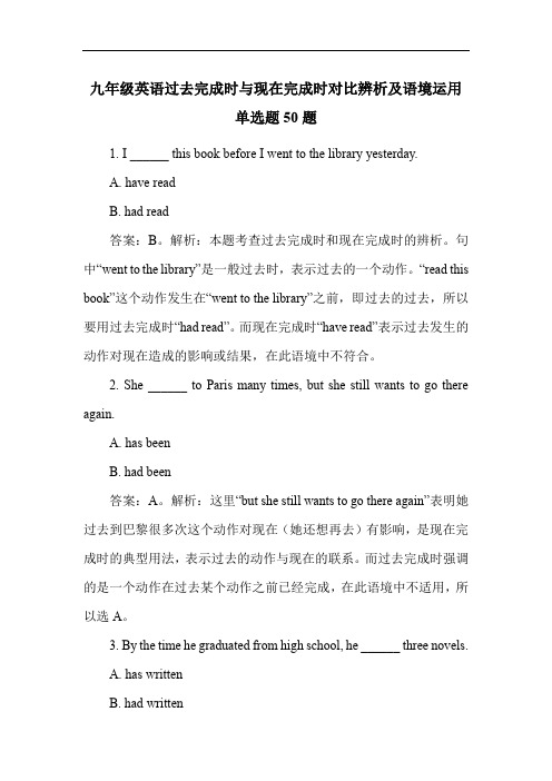 九年级英语过去完成时与现在完成时对比辨析及语境运用单选题50题