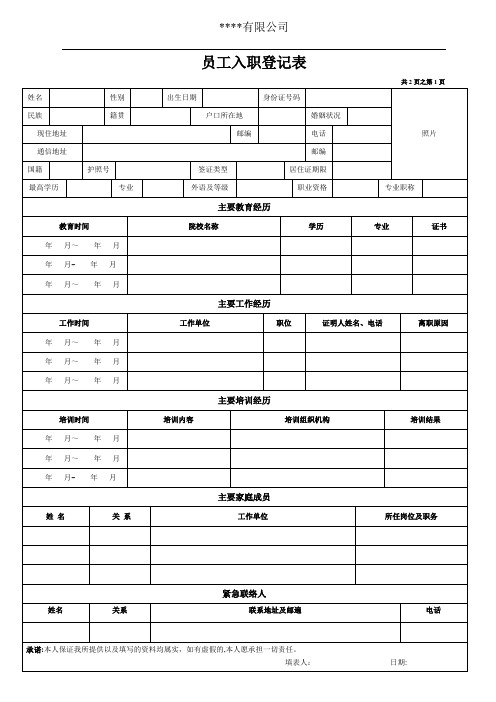 入职登记表(个人基本信息)