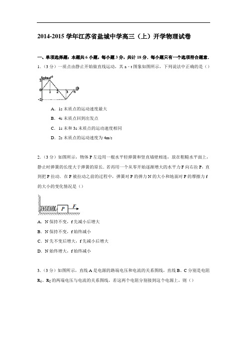 高三物理月考试题及答案-江苏盐城中学2015届高三上学期开学试卷2