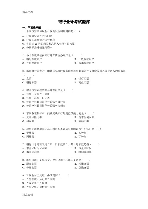 最新银行会计题库及参考答案