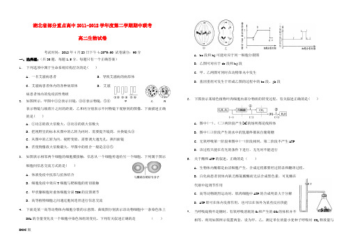 湖北省部分重点高中2011-2012学年高二生物下学期期中联考试卷新人教版]