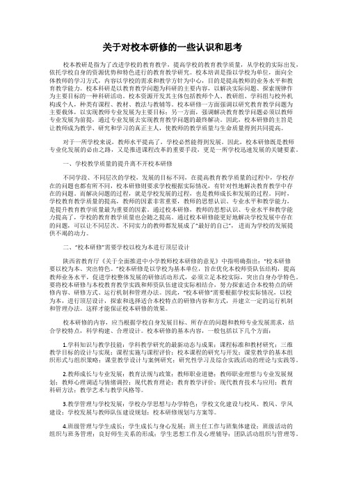 关于对校本研修的一些认识和思考