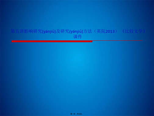 第五讲影响研究及研究方法(英院2013) 《比较文学》课件(共42张PPT)