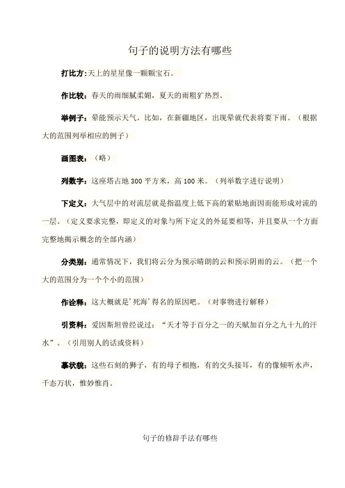 句子的说明方法和修辞手法