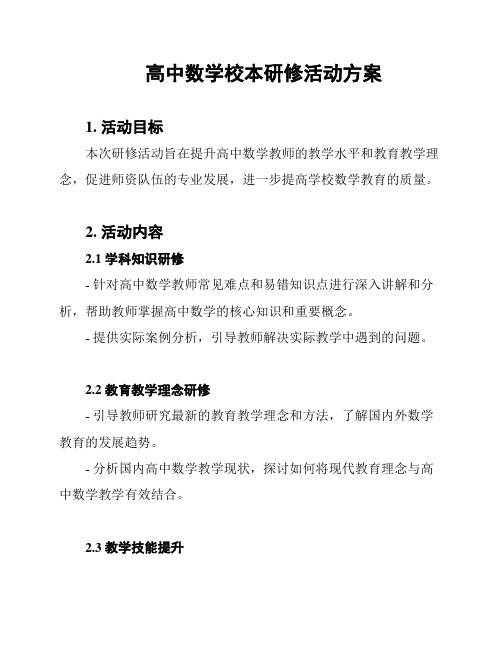 高中数学校本研修活动方案