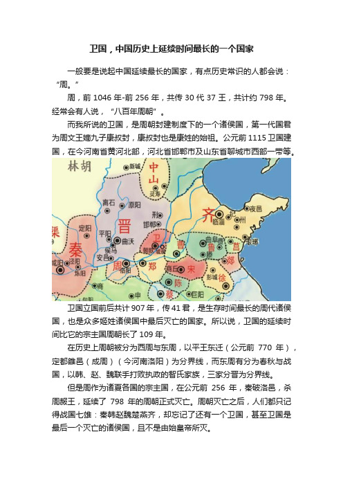 卫国，中国历史上延续时间最长的一个国家