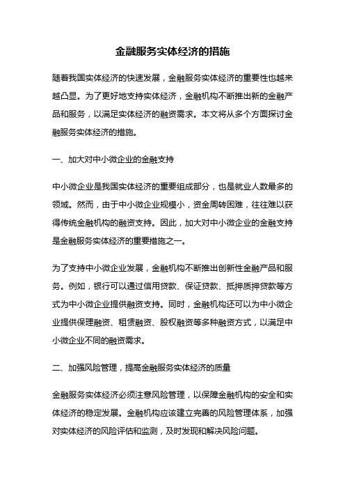 金融服务实体经济的措施