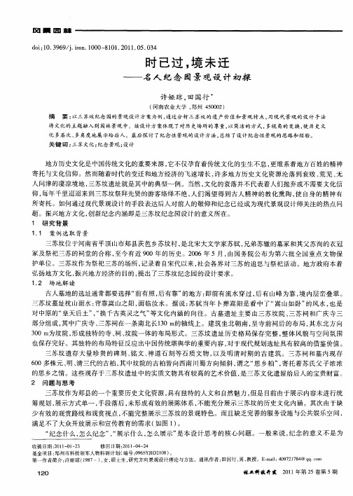 时已过,境未迁——名人纪念园景观设计初探