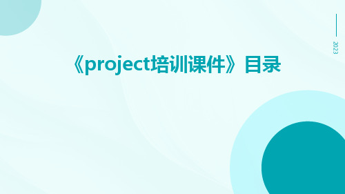 Project培训课件课件