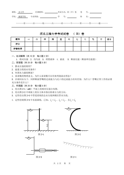 水力学试卷(B)