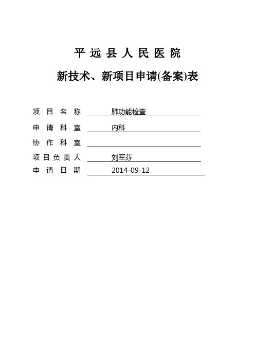 平远县人民医院新技术、新项目审批表(肺功能)演示教学