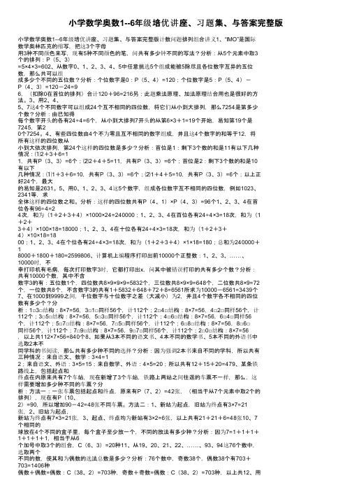 小学数学奥数1--6年级培优讲座、习题集、与答案完整版