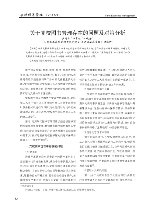 关于党校图书管理存在的问题及对策分析