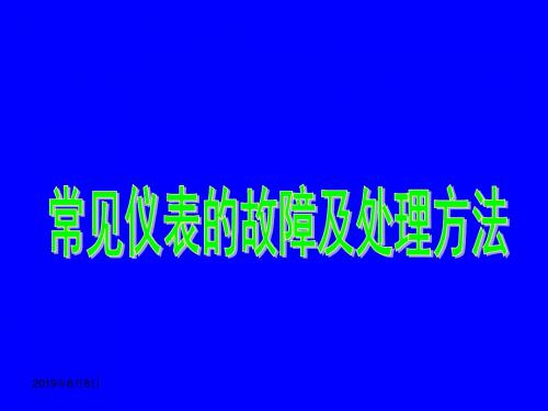 常用仪表的故障及处理(谌国庆)讲解