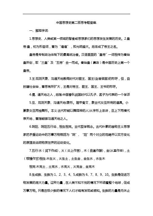 中国思想史第二版思考题答案