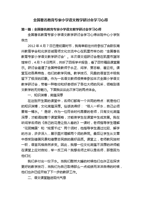 全国著名教育专家小学语文教学研讨会学习心得