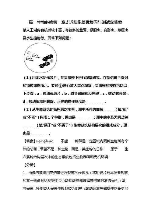高一生物必修第一章走近细胞培优复习与测试含答案(100)