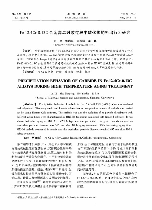 Fe-12.4Cr-0.13C合金高温时效过程中碳化物的析出行为研究