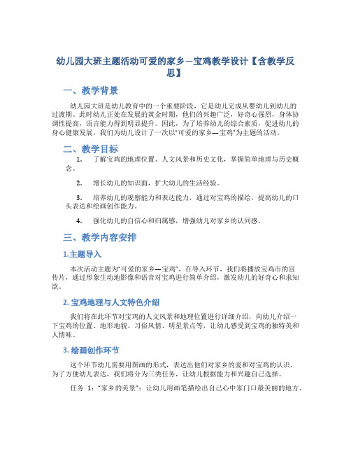 幼儿园大班主题活动可爱的家乡—宝鸡教学设计【含教学反思】