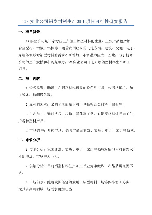 XX实业公司铝型材料生产加工项目可行性研究报告