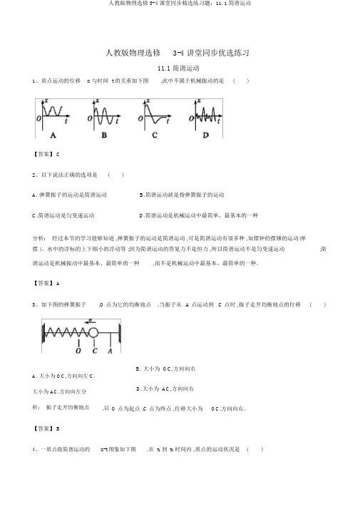 人教版物理选修3-4课堂同步精选练习题：11.1简谐运动